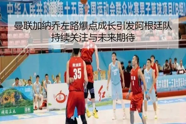 曼联加纳乔左路爆点成长引发阿根廷队持续关注与未来期待
