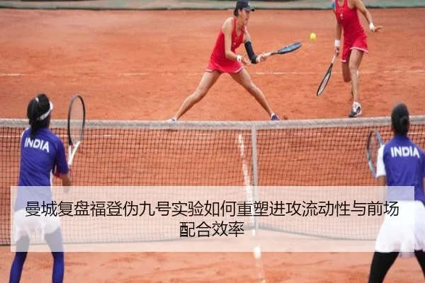 曼城复盘福登伪九号实验如何重塑进攻流动性与前场配合效率