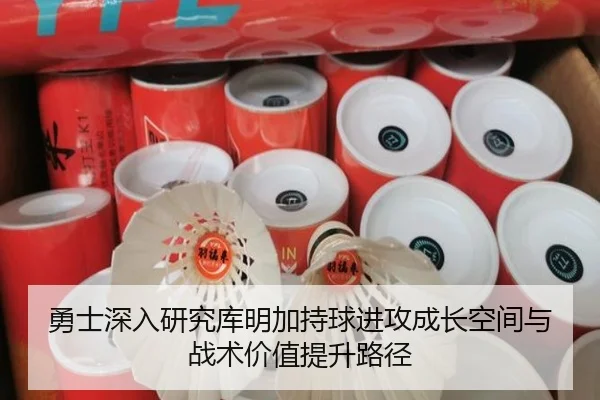 勇士深入研究库明加持球进攻成长空间与战术价值提升路径