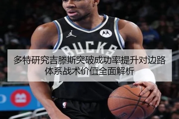 多特研究吉滕斯突破成功率提升对边路体系战术价值全面解析