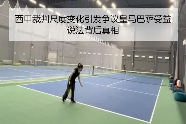 西甲裁判尺度变化引发争议皇马巴萨受益说法背后真相