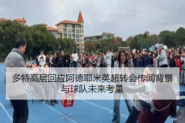 多特高层回应阿德耶米英超转会传闻背景与球队未来考量
