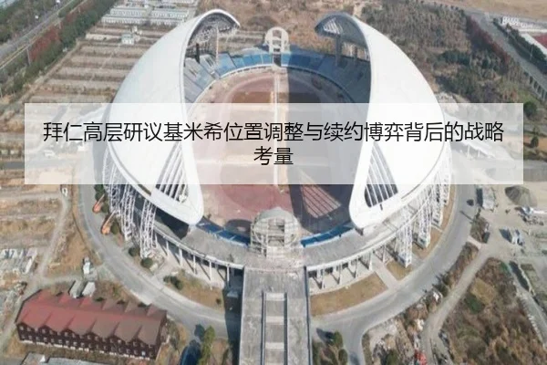拜仁高层研议基米希位置调整与续约博弈背后的战略考量