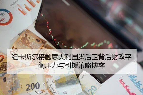 纽卡斯尔接触意大利国脚后卫背后财政平衡压力与引援策略博弈