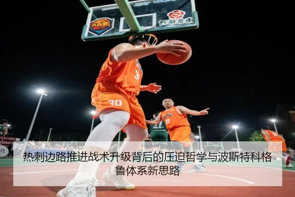 热刺边路推进战术升级背后的压迫哲学与波斯特科格鲁体系新思路