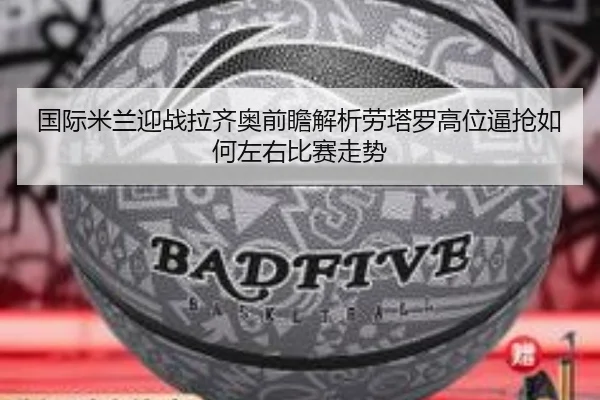 国际米兰迎战拉齐奥前瞻解析劳塔罗高位逼抢如何左右比赛走势